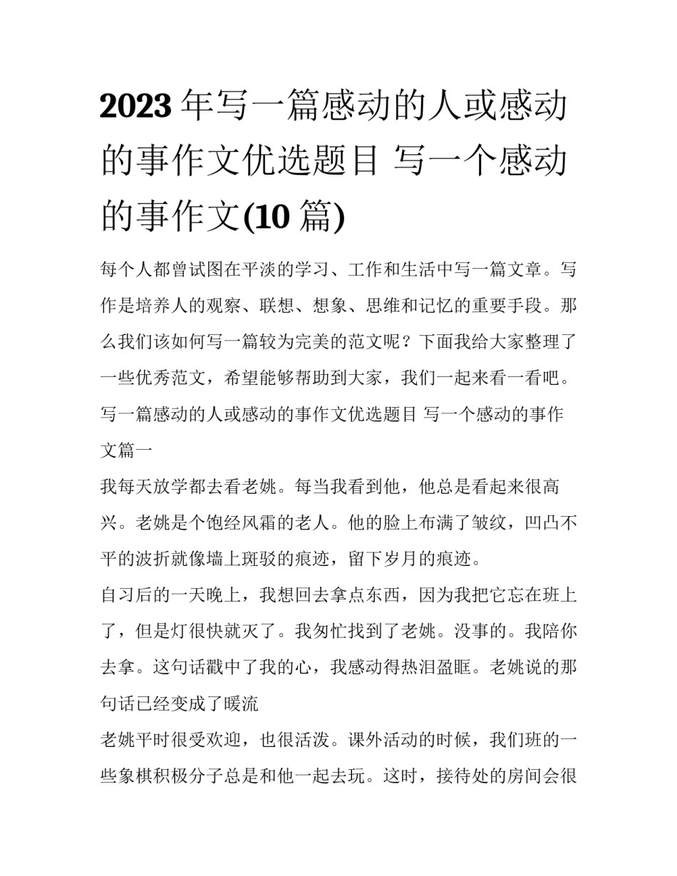 2023年写一篇感动的人或感动的事作文优选题目 写一个感动的事作文(10篇)_第1页