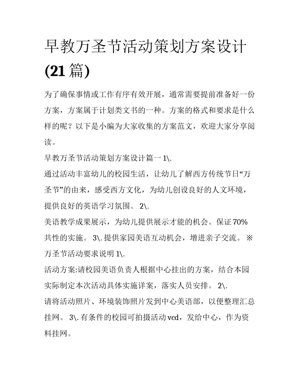 早教万圣节活动策划方案设计(21篇)_第1页