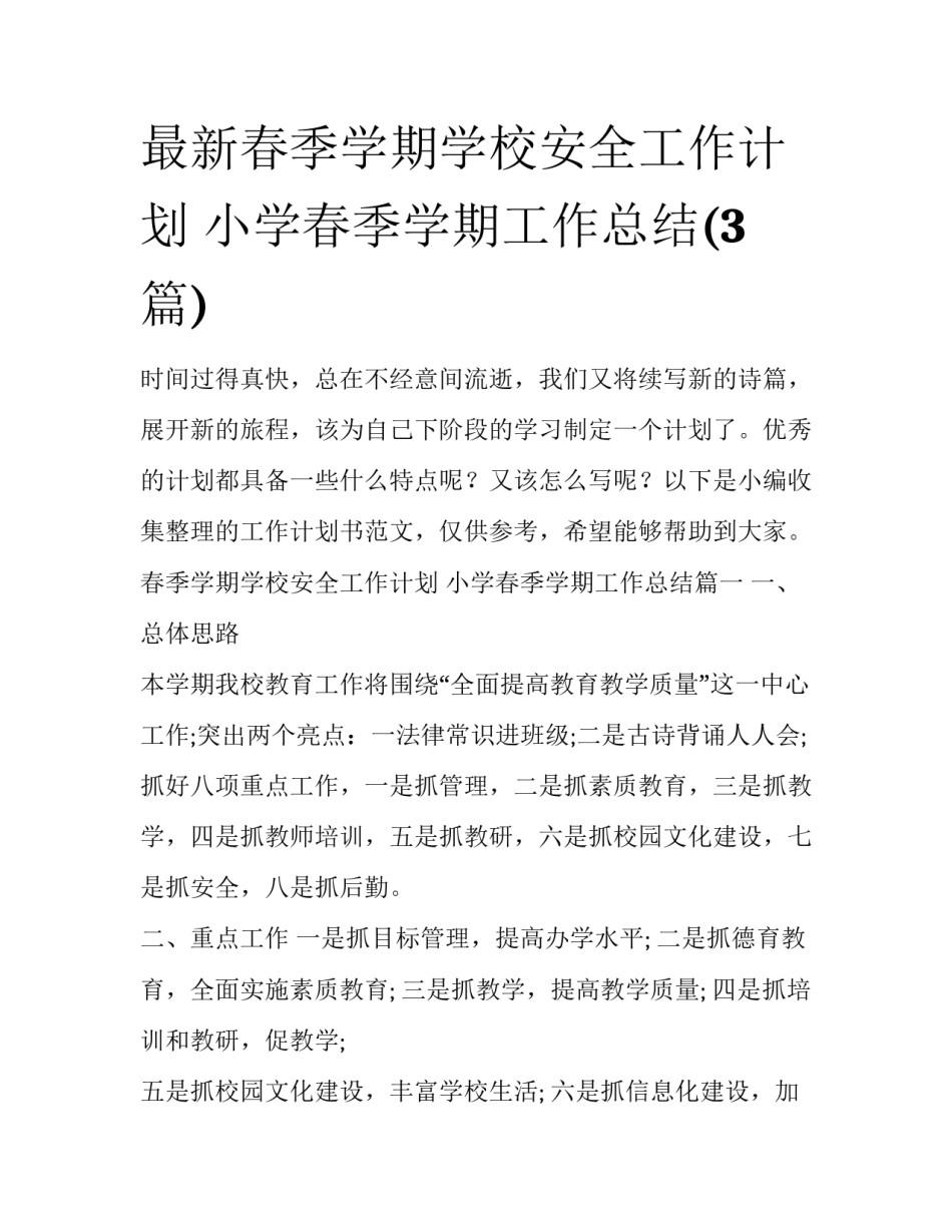 最新春季学期学校安全工作计划 小学春季学期工作总结(3篇)_第1页
