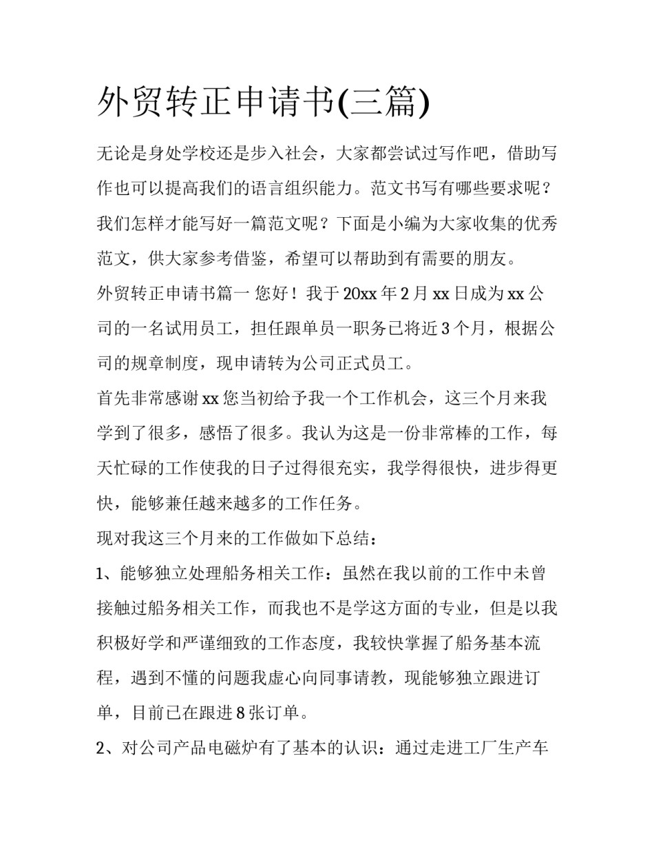外贸转正申请书(三篇)_第1页