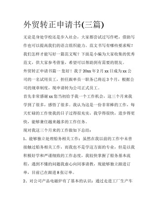 外贸转正申请书(三篇)