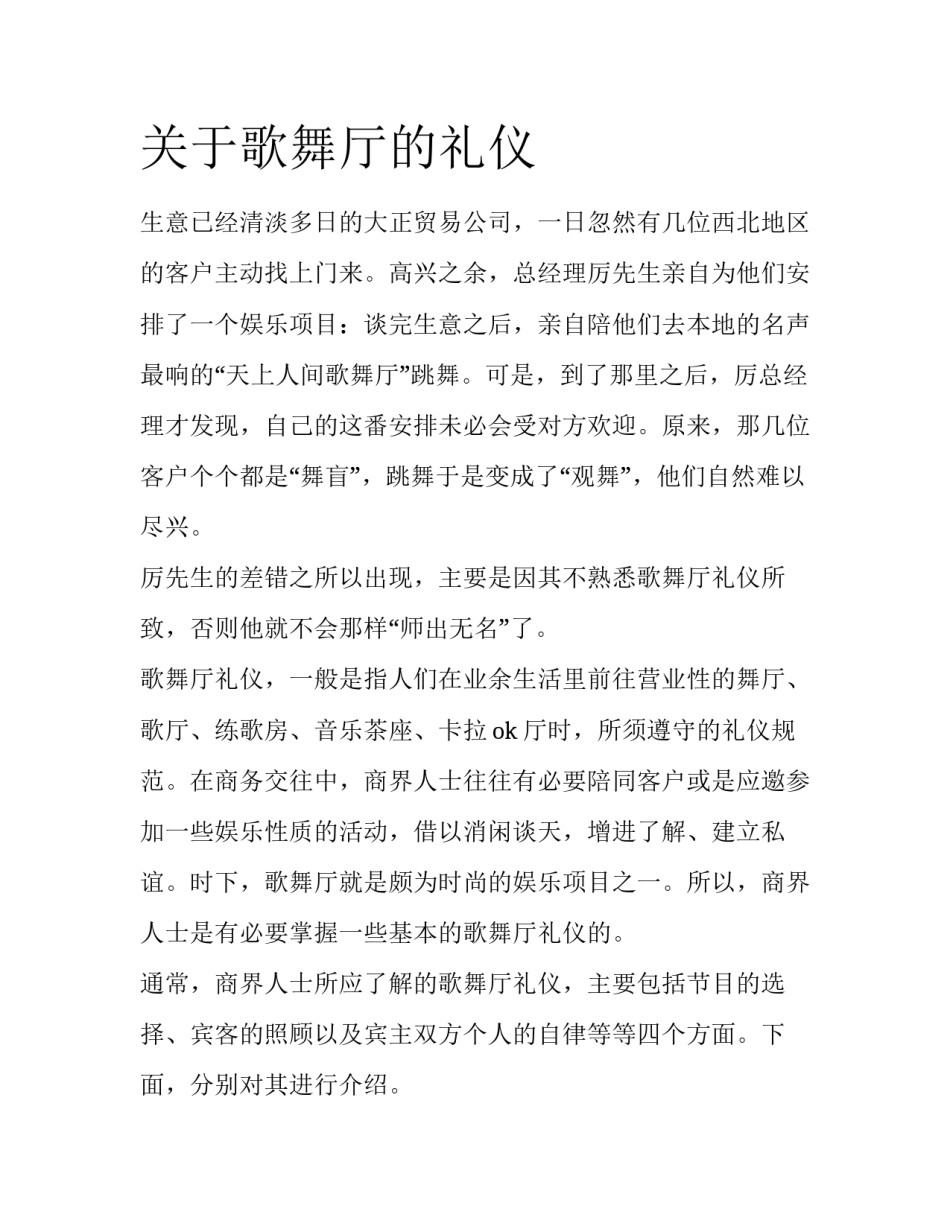 关于歌舞厅的礼仪_第1页