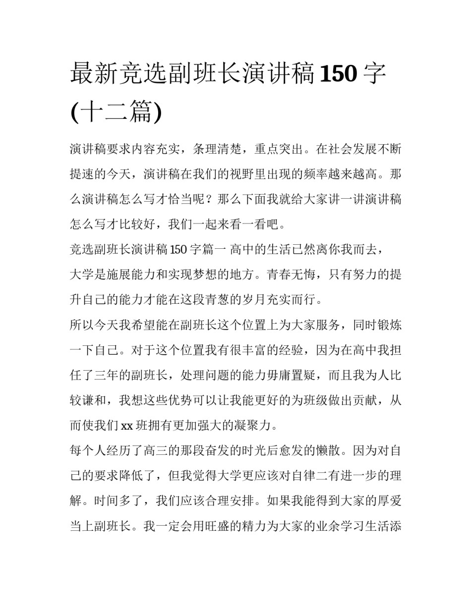 最新竞选副班长演讲稿150字(十二篇)_第1页