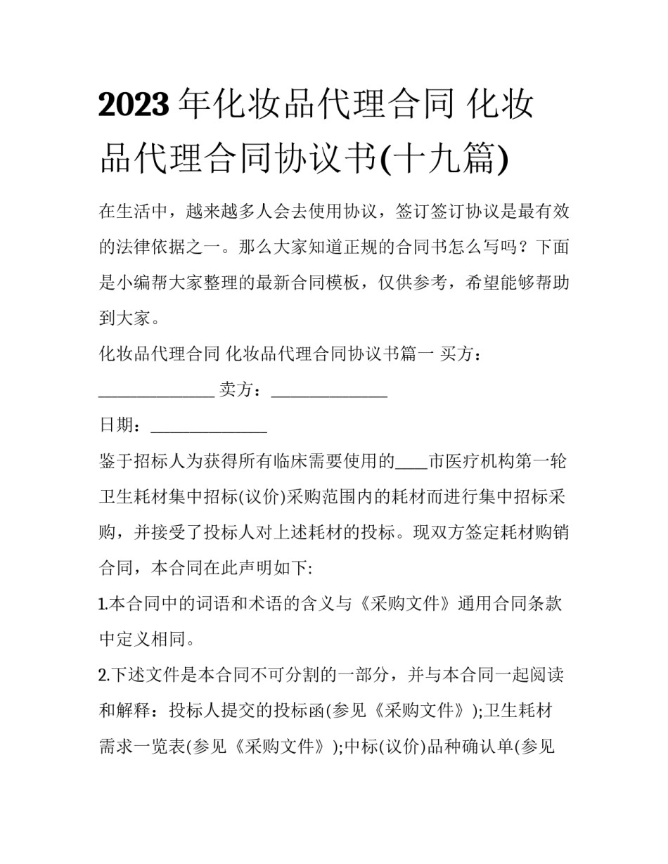 2023年化妆品代理合同 化妆品代理合同协议书(十九篇)_第1页