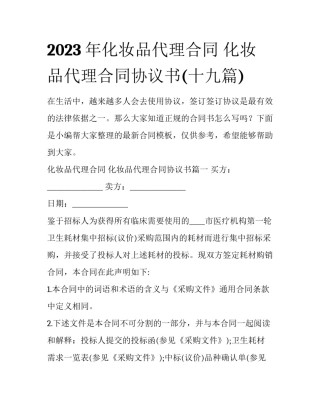 2023年化妆品代理合同 化妆品代理合同协议书(十九篇)