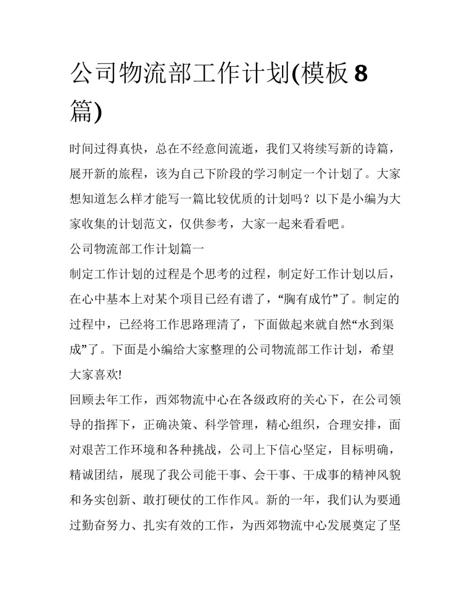 公司物流部工作计划(模板8篇)_第1页