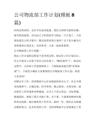 公司物流部工作计划(模板8篇)