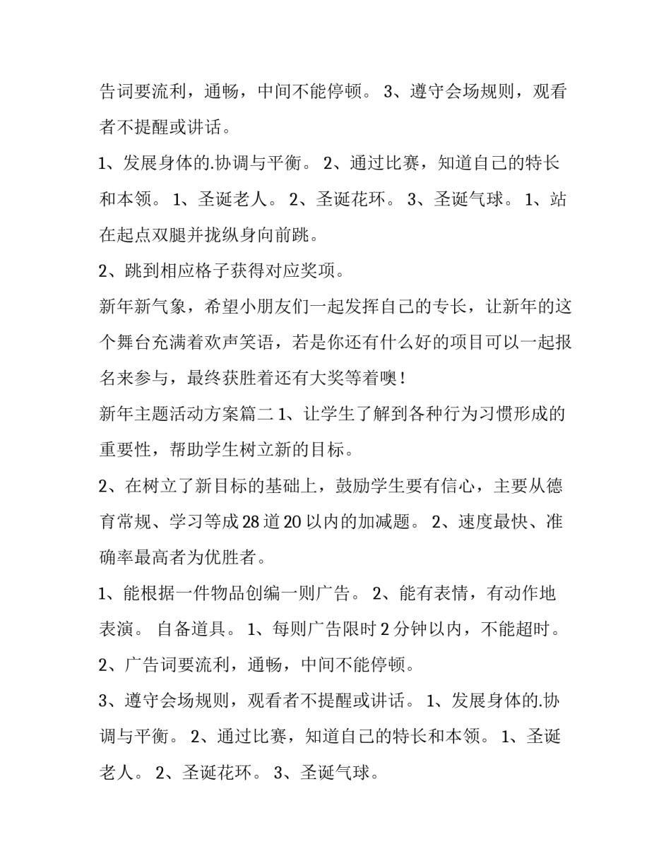 最新新年主题活动方案(15篇)_第2页