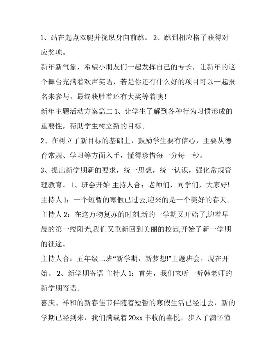 最新新年主题活动方案(15篇)_第3页