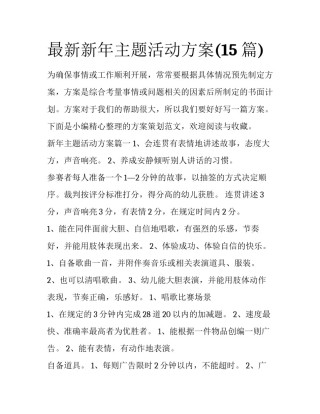 最新新年主题活动方案(15篇)