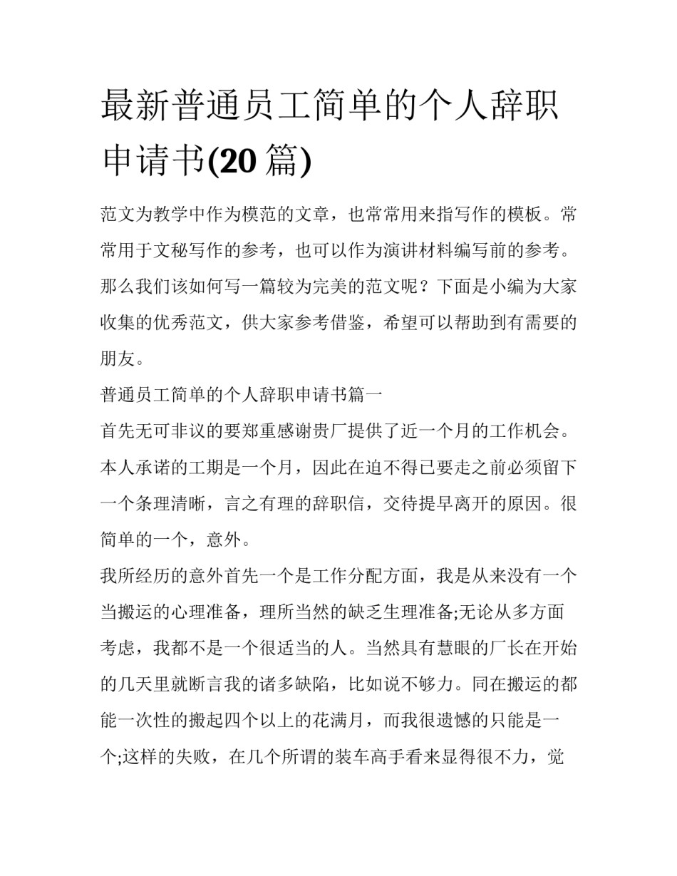 最新普通员工简单的个人辞职申请书(20篇)_第1页