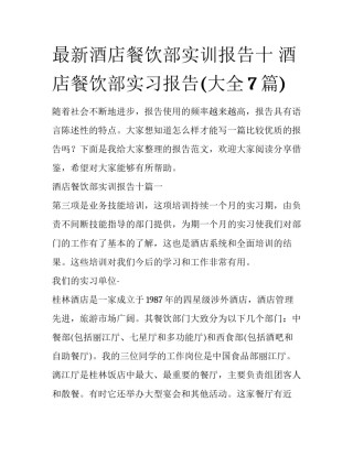 最新酒店餐饮部实训报告十 酒店餐饮部实习报告(大全7篇)