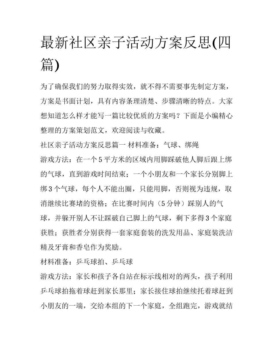 最新社区亲子活动方案反思(四篇)_第1页