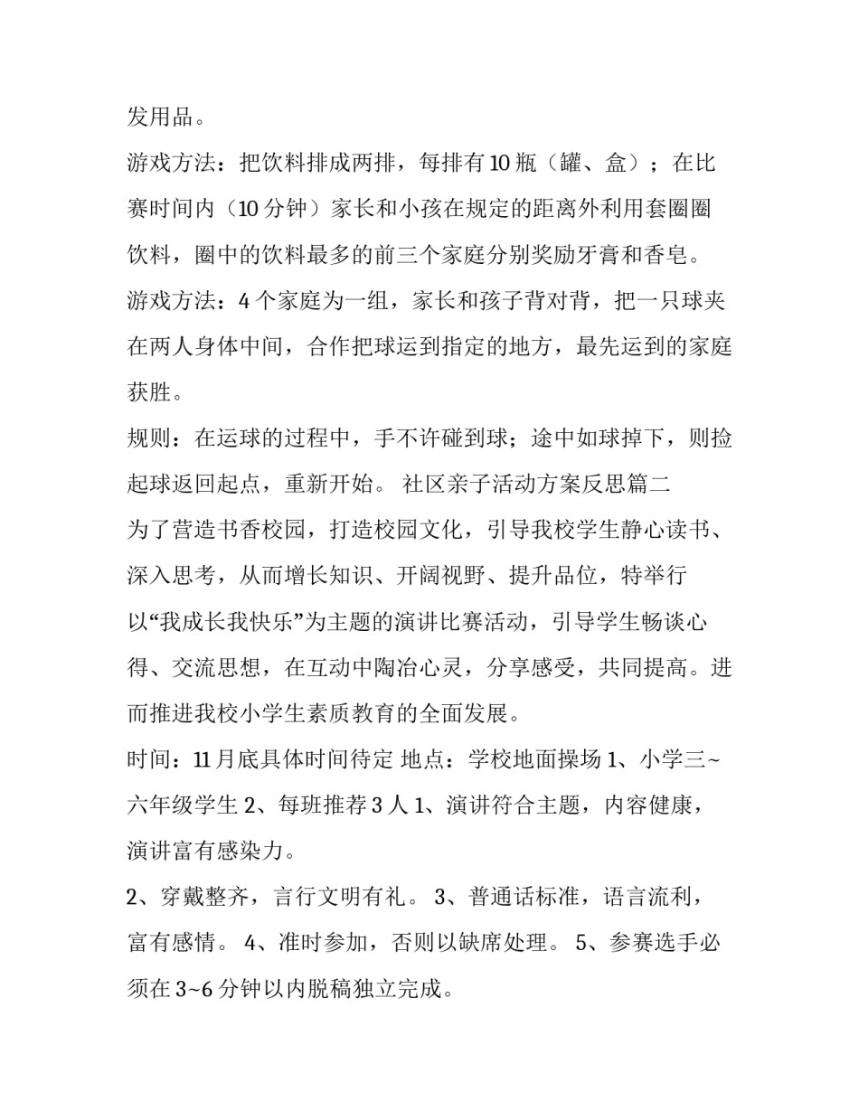 最新社区亲子活动方案反思(四篇)_第3页