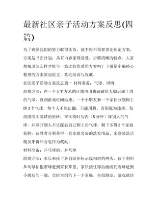 最新社区亲子活动方案反思(四篇)