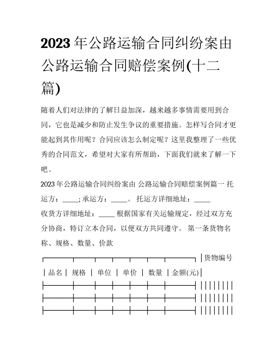 2023年公路运输合同纠纷案由 公路运输合同赔偿案例(十二篇)_第1页
