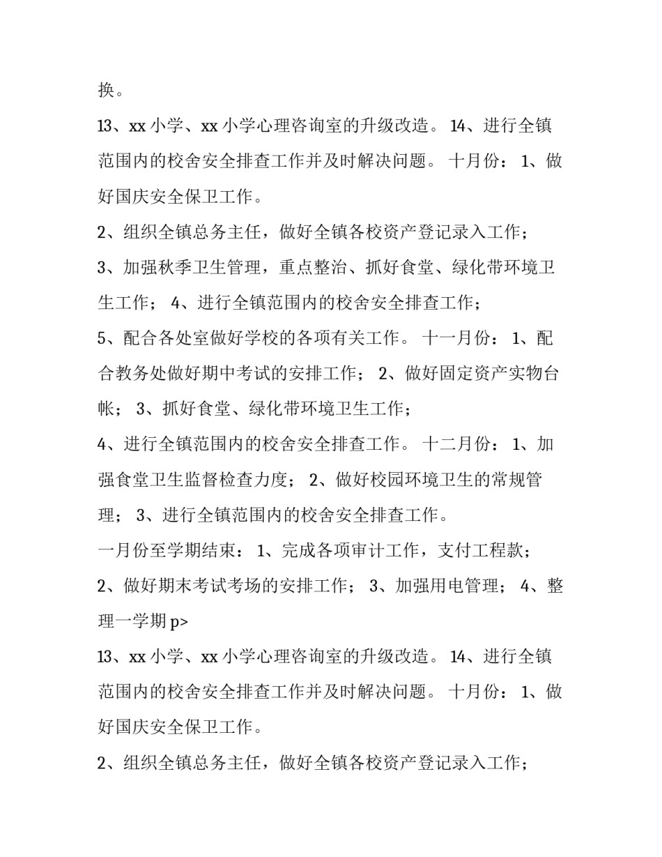 2023年小学第一学期总务后勤工作计划(三篇)_第2页