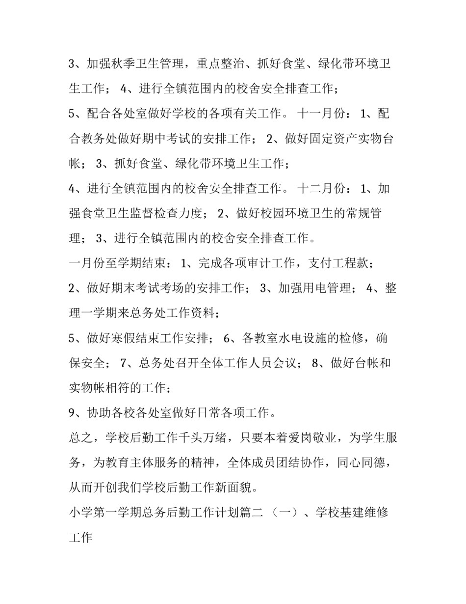 2023年小学第一学期总务后勤工作计划(三篇)_第3页