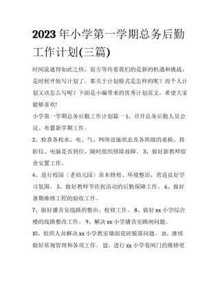 2023年小学第一学期总务后勤工作计划(三篇)