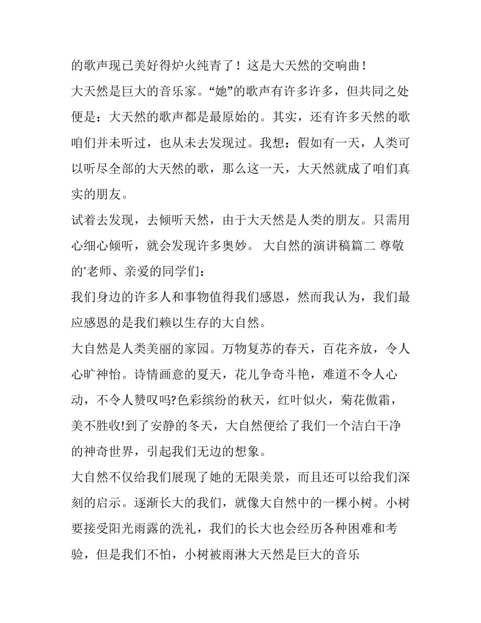 2023年大自然的演讲稿(模板12篇)_第2页