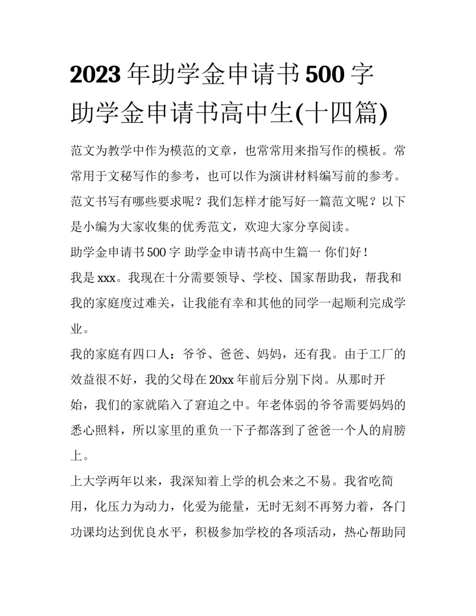 2023年助学金申请书500字 助学金申请书高中生(十四篇)_第1页