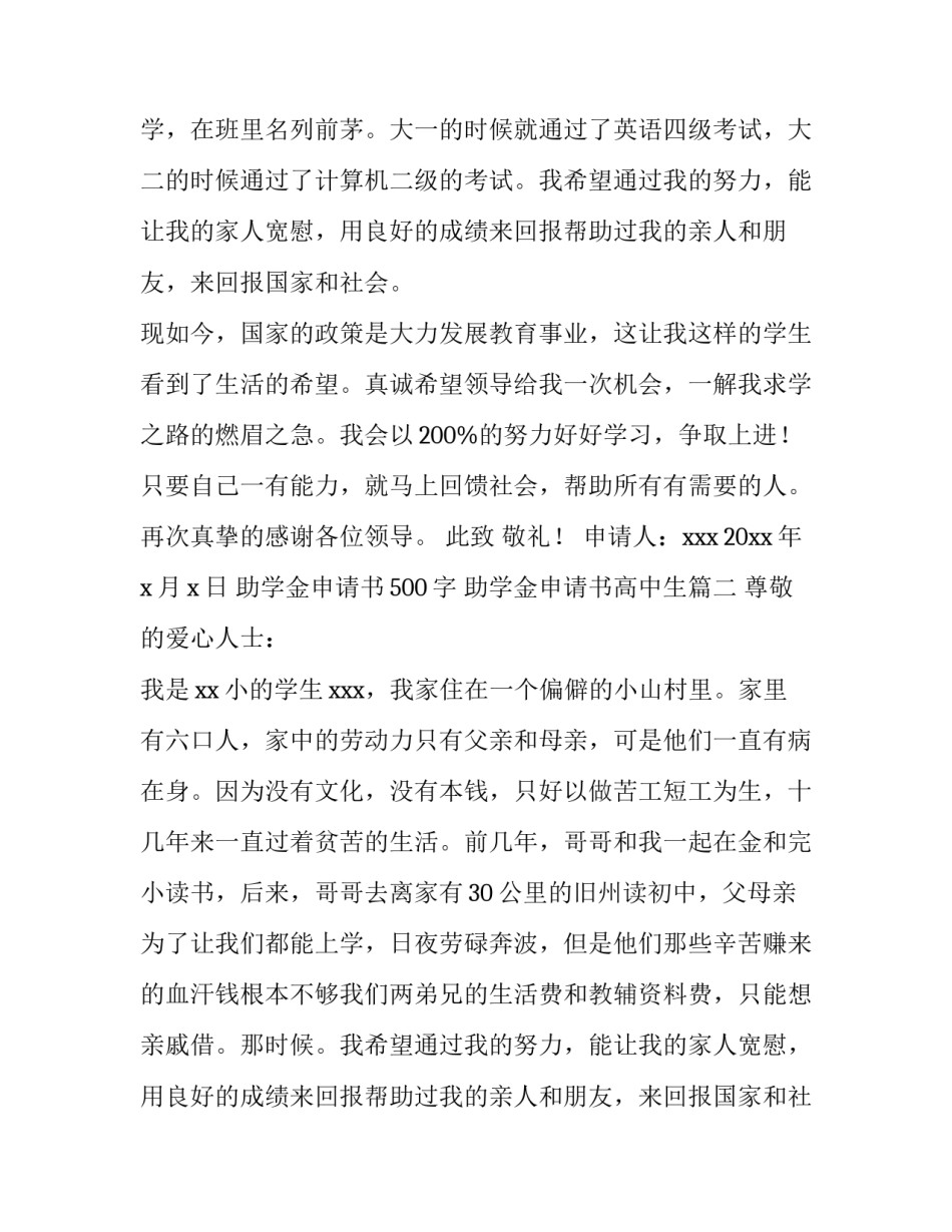 2023年助学金申请书500字 助学金申请书高中生(十四篇)_第2页