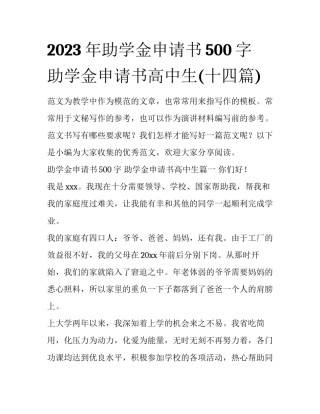 2023年助学金申请书500字 助学金申请书高中生(十四篇)
