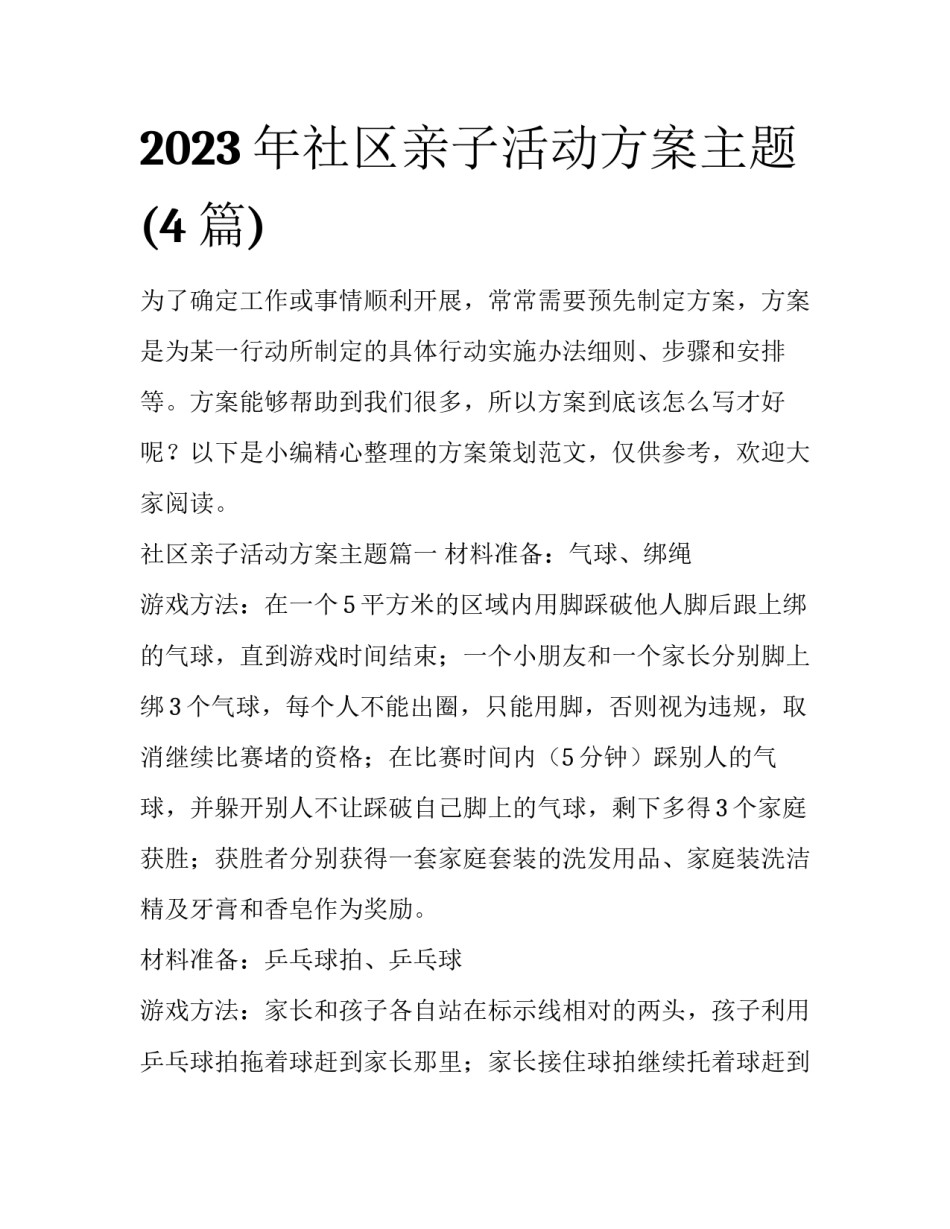 2023年社区亲子活动方案主题(4篇)_第1页