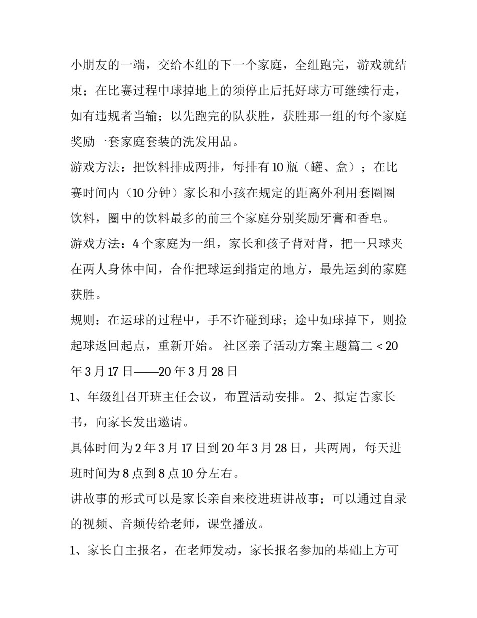 2023年社区亲子活动方案主题(4篇)_第2页