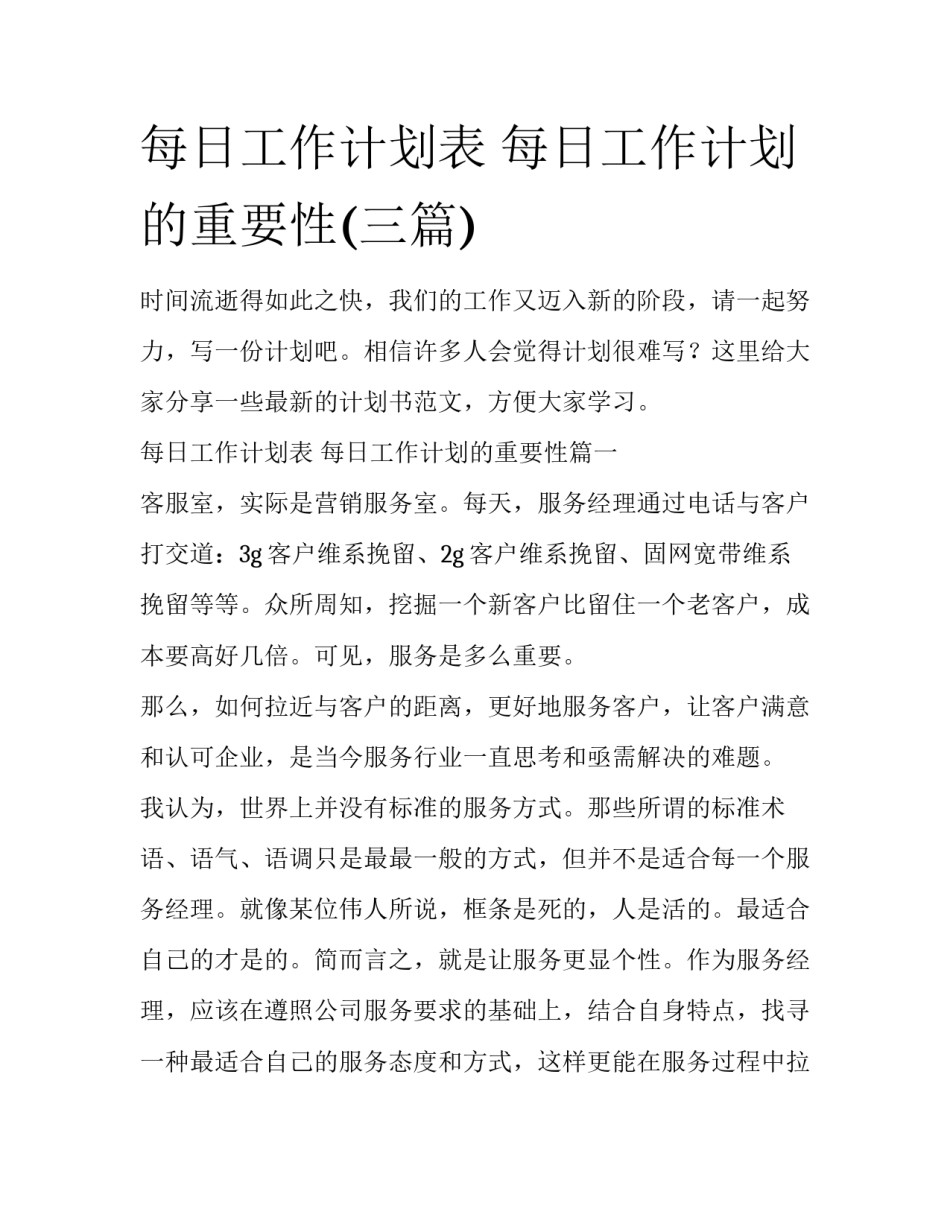 每日工作计划表 每日工作计划的重要性(三篇)_第1页