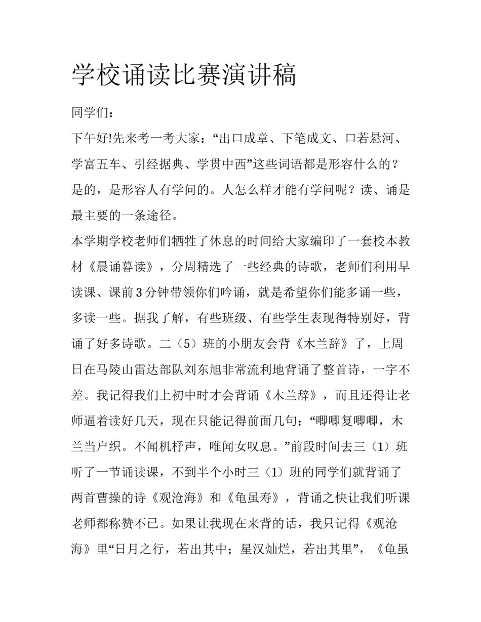 学校诵读比赛演讲稿_第1页