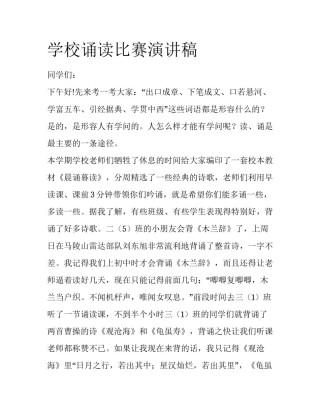 学校诵读比赛演讲稿