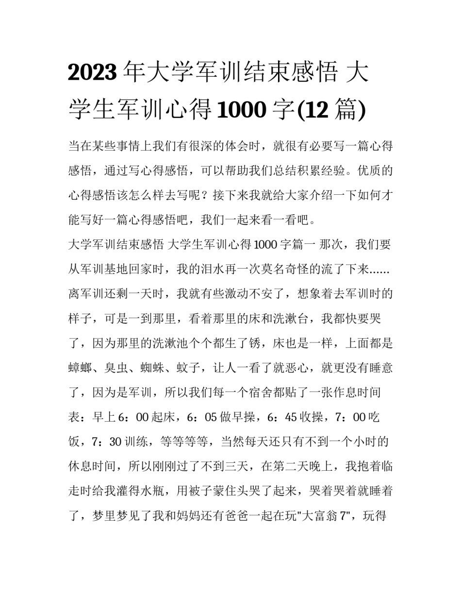 2023年大学军训结束感悟 大学生军训心得1000字(12篇)_第1页