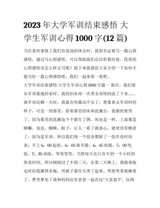 2023年大学军训结束感悟 大学生军训心得1000字(12篇)