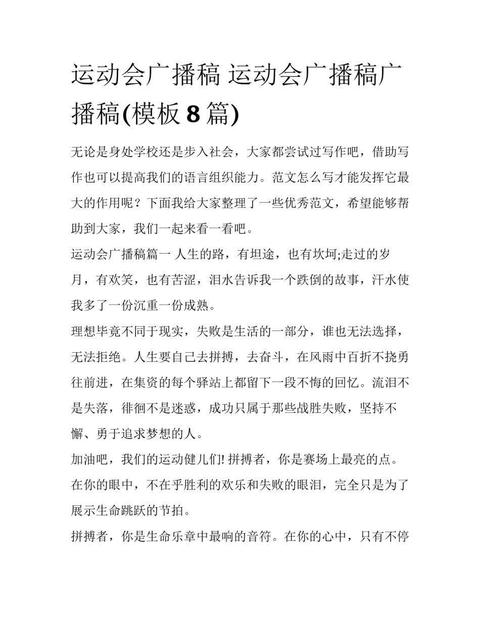 运动会广播稿 运动会广播稿广播稿(模板8篇)_第1页