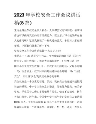 2023年学校安全工作会议讲话稿(5篇)