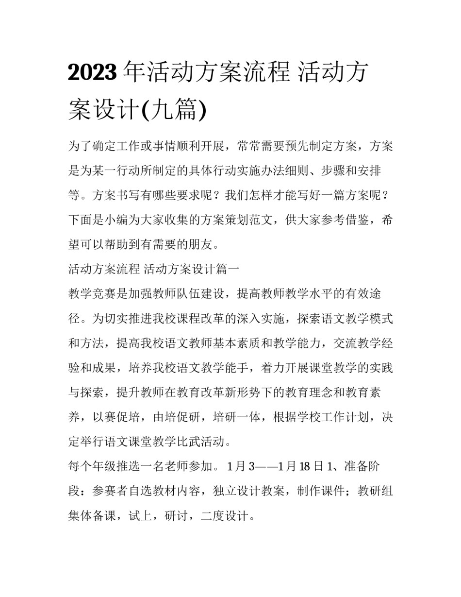 2023年活动方案流程 活动方案设计(九篇)_第1页