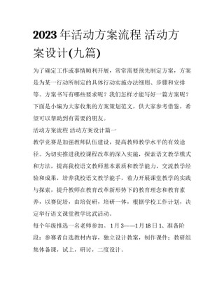 2023年活动方案流程 活动方案设计(九篇)