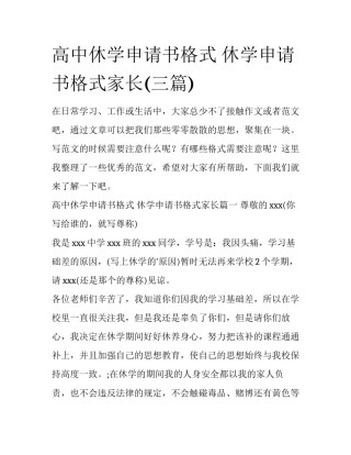 高中休学申请书格式 休学申请书格式家长(三篇)