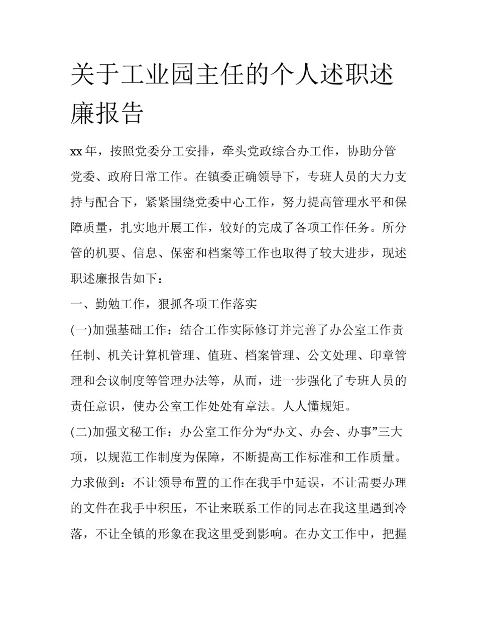 关于工业园主任的个人述职述廉报告_第1页