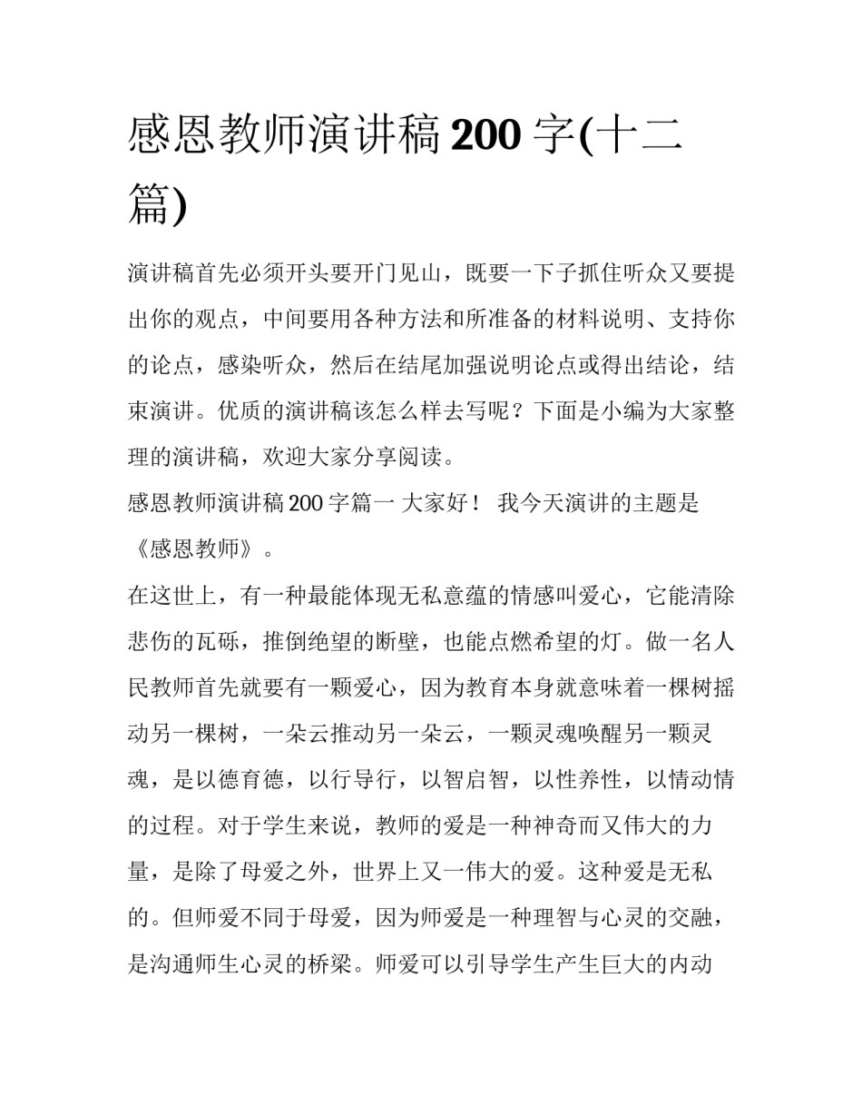 感恩教师演讲稿200字(十二篇)_第1页