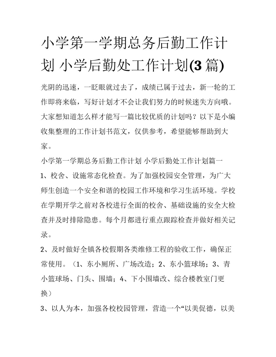 小学第一学期总务后勤工作计划 小学后勤处工作计划(3篇)_第1页