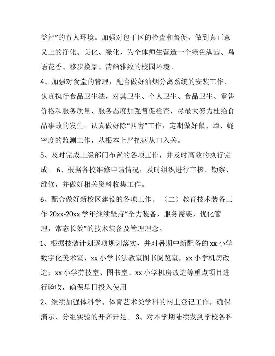 小学第一学期总务后勤工作计划 小学后勤处工作计划(3篇)_第2页