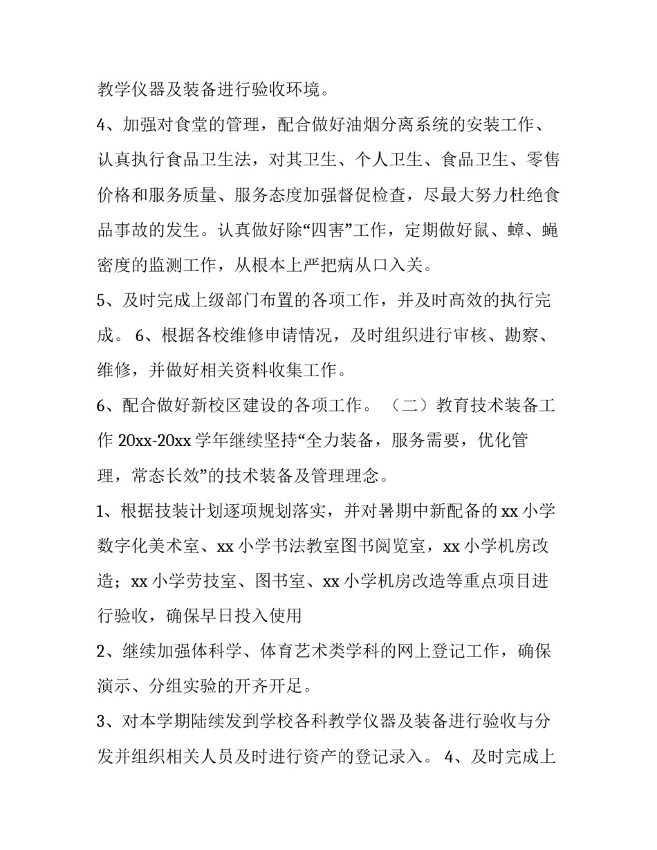 小学第一学期总务后勤工作计划 小学后勤处工作计划(3篇)_第3页