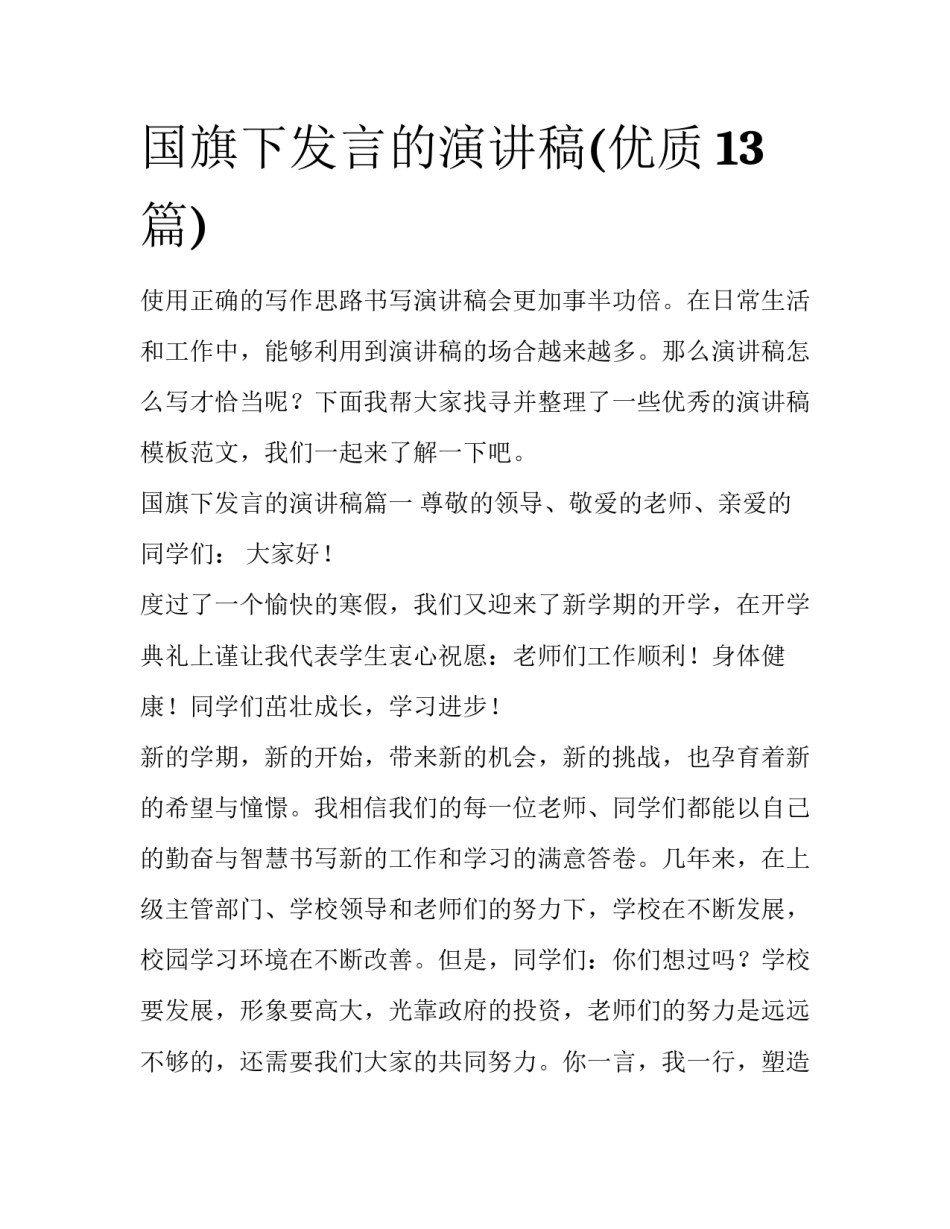国旗下发言的演讲稿(优质13篇)_第1页