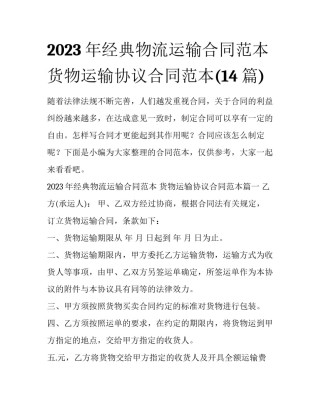 2023年经典物流运输合同范本 货物运输协议合同范本(14篇)