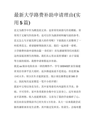 最新大学路费补助申请理由(实用5篇)