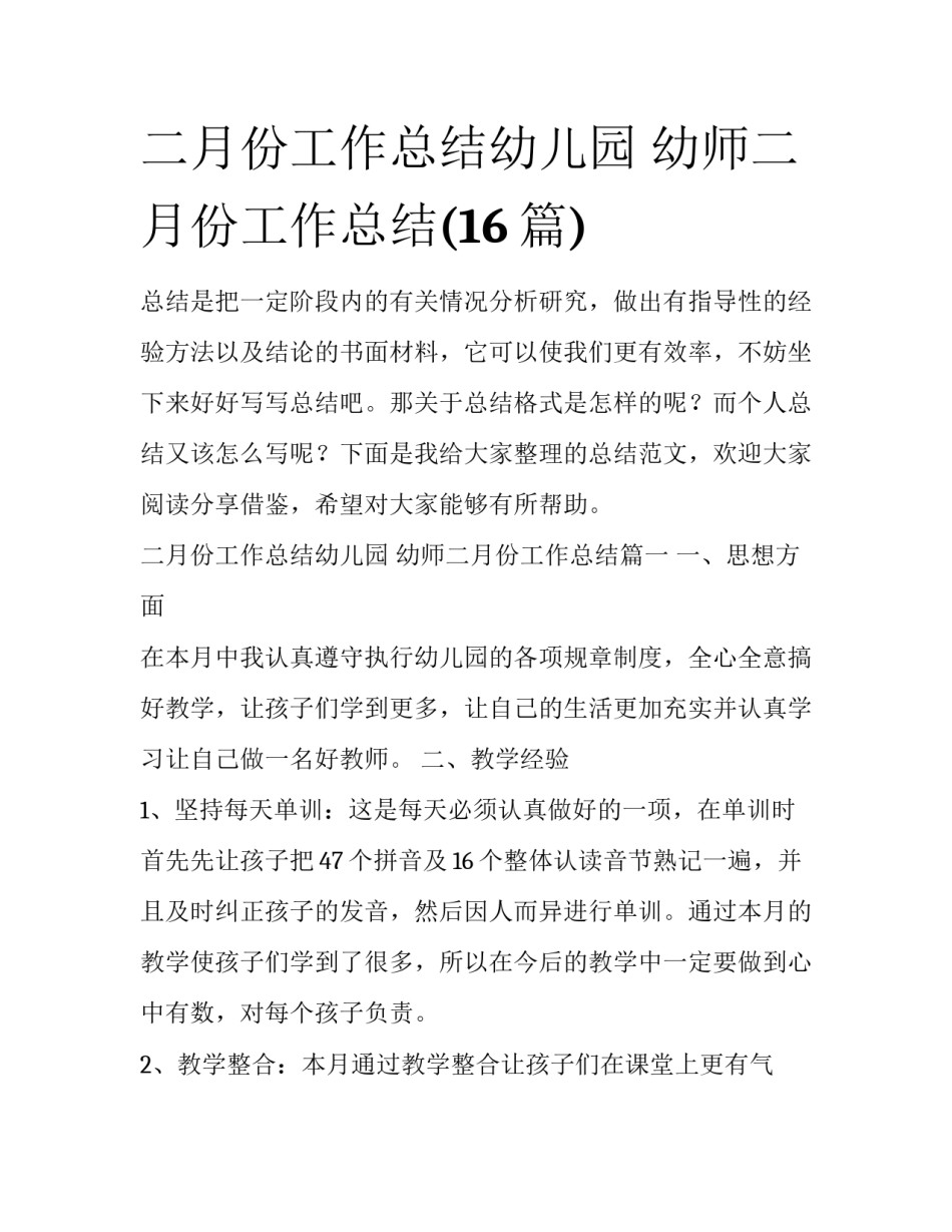 二月份工作总结幼儿园 幼师二月份工作总结(16篇)_第1页