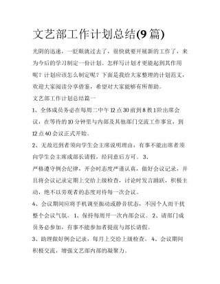 文艺部工作计划总结(9篇)