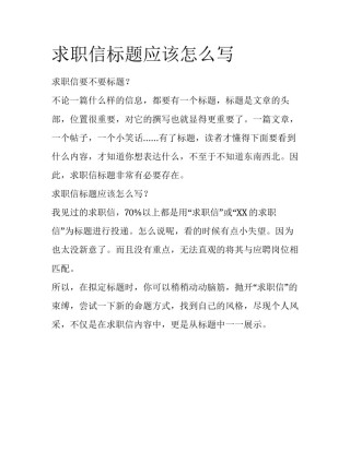 求职信标题应该怎么写